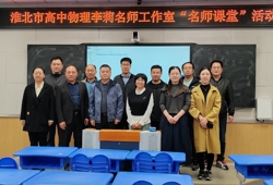 物理与电子信息学院参加淮北市高中物理名师工作室“名师课堂”教研活动