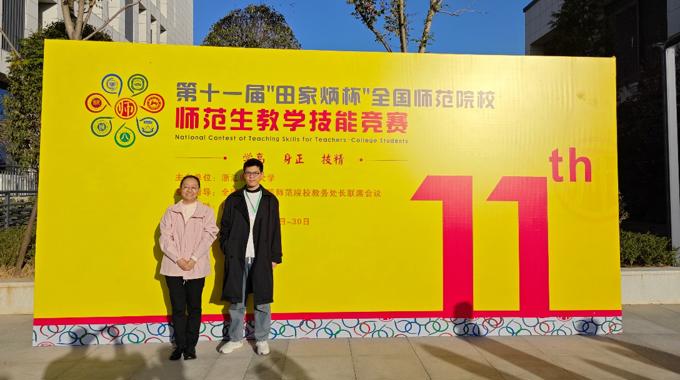 全国一等奖！我院学子在第十一届“田家炳杯”全国师范院校师范生教学技能竞赛中创佳绩