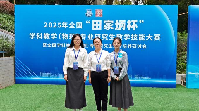 我院学子在2025年全国“田家炳杯”学科物教学（物理）专业  研究生教学技能大赛决赛中创佳绩