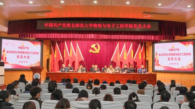 中共淮北师范大学物理与电子工程学院委员会  党员大会顺利召开  圆满完成换届选举工作