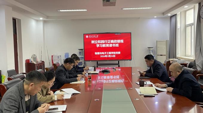 学院党委举办树立和践行正确政绩观学习教育读书班
