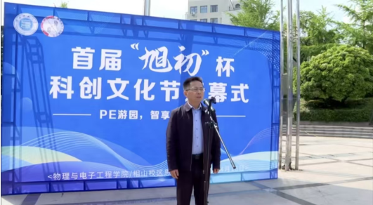 物理与电子工程学院承办校级首届“旭初”杯科创文化节正式开幕