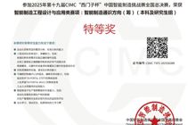 2025年“西门子杯”中国智能制造挑战赛特等奖