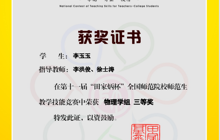 第十一届“田家炳杯”全国师范院校师范生教学技能竞赛物理学组三等奖