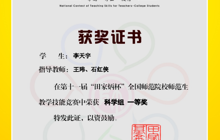 第十一届“田家炳杯”全国师范院校师范生教学技能竞赛科学组一等奖