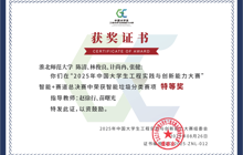 2025年中国大学生工程实践与创新能力大赛特等奖