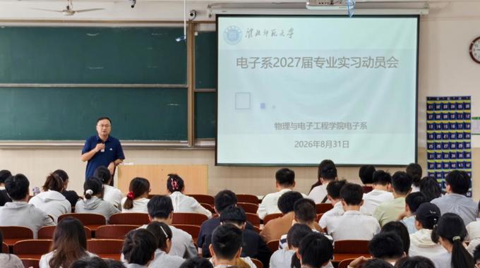 学院电子系召开2027届专业实习动员会