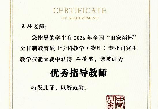 我院学子在2026年全国“田家炳杯”  学科教学（物理）教学技能大赛中斩获佳绩